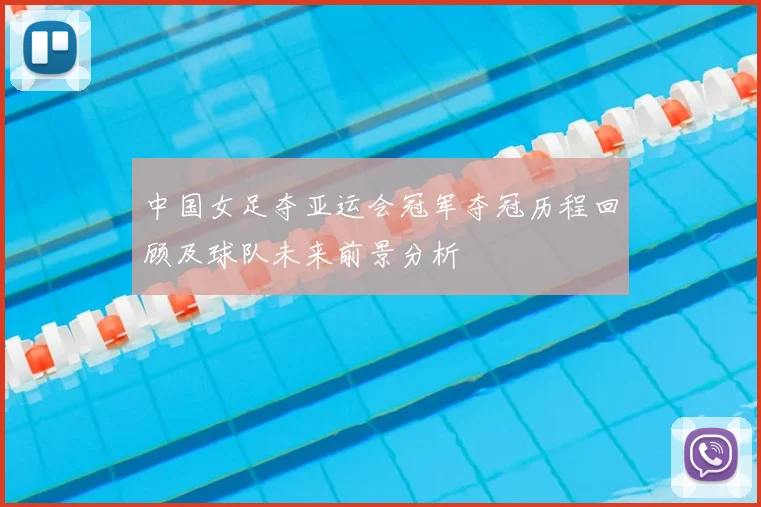 中国女足夺亚运会冠军夺冠历程回顾及球队未来前景分析