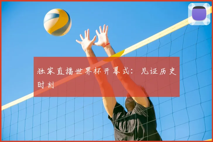 独家直播世界杯开幕式：见证历史时刻